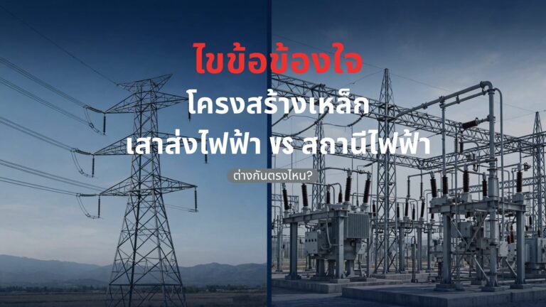 ไขข้อข้องใจโครงสร้างเหล็ก: สถานีไฟฟ้า vs เสาส่งไฟฟ้า ต่างกันตรงไหน?